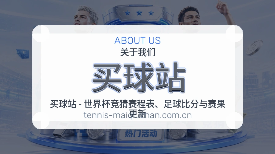 买球站 关于我们与体育资讯团队